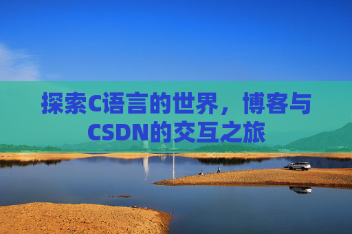 探索C语言的世界,博客与CSDN的交互之旅